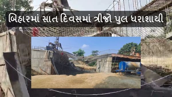 motihari bridge collapsed: બિહારમાં સાત દિવસમાં ત્રીજો પુલ ધરાશાયી, મોતિહારીમાં પુલ તૂટ્યો