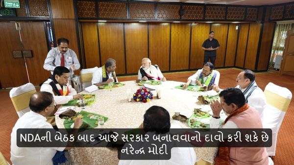 NDA Meeting: NDAની બેઠક બાદ આજે સરકાર બનાવવાનો દાવો કરી શકે છે નરેન્દ્ર મોદી