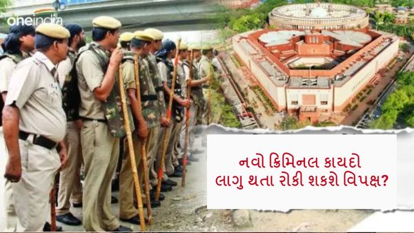 New Criminal Laws: નવો ક્રિમિનલ કાયદો લાગુ થતા રોકી શકશે વિપક્ષ? શું કહે છે રાજનીતિજ્ઞ