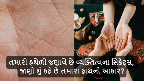 તમારી હથેળી જણાવે છે વ્યક્તિત્વના સિક્રેટ્સ, જાણો શું કહે છે તમારા હાથનો આકાર?