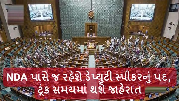 Parliament: NDA પાસે જ રહેશે ડેપ્યુટી સ્પીકરનું પદ, ટૂંક સમયમાં થશે જાહેરાત