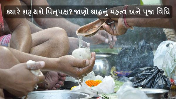 Pitru Paksha 2024: ક્યારે શરૂ થશે પિતૃપક્ષ? જાણો શ્રાદ્ધનું મહત્વ અને પૂજા વિધિ