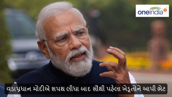 PM Modi : વડાપ્રધાન પદની શપથ લેતા જ એક્શન મોડમાં મોદી, સૌથી પહેલા ખેડૂતોને આપી ભેટ