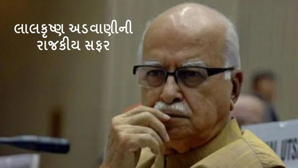 who is LK Advani : કોણ છે લાલકૃષ્ણ અડવાણી? જાણો એલકે અડવાણીની રાજકીય સફર