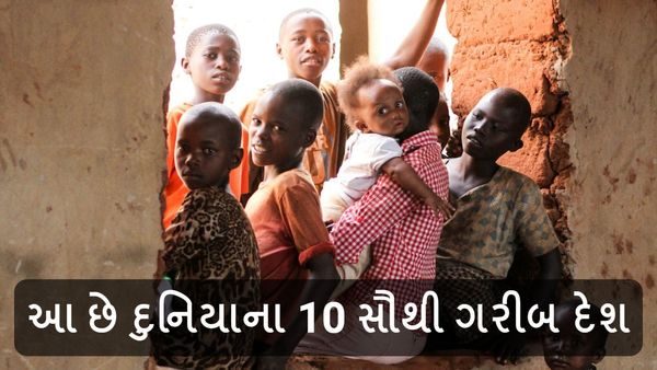 Poorest Countries in the World: આ છે દુનિયાના 10 સૌથી ગરીબ દેશ, આવી રીતે લોકો જીવે છે જીવન