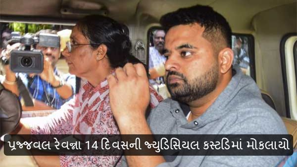 Prajwal Revanna: પ્રજ્જવલ રેવન્ના 14 દિવસની જ્યુડિસિયલ કસ્ટડિમાં મોકલાયો, યૌન શોષણ મામલે કોર્ટનો નિર્ણય
