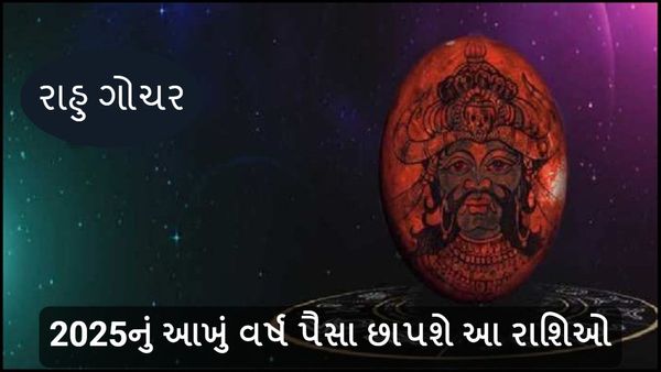 Rahu Gochar 2025: ખરીદી લો મોટી તિજોરી, રાહુ ગોચરથી આખું વર્ષ પૈસા છાપશે આ ત્રણ રાશિઓ
