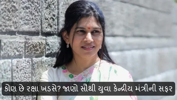 Raksha Khadse Biography in Gujarati: કોણ છે રક્ષા ખડસે? જાણો સૌથી યુવા કેન્દ્રીય મંત્રીની સફર