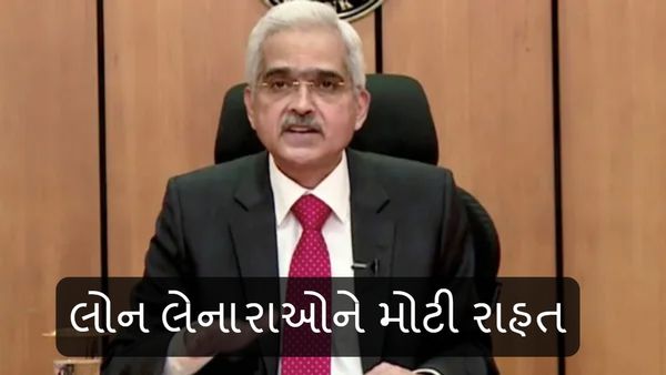 RBI Monetary Policy: લોન લેનારા લોકોને મોટી રાહત, રેપો રેટ 6.5 ટકા પર યથાવત