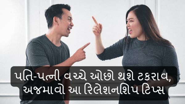 પતિ-પત્નીના સંબંધમાં ઓછો થશે ટકરાવ, અજમાવો આ રિલેશનશિપ ટિપ્સ