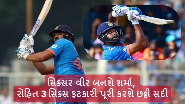 Rohit Sharma Record: સિક્સર વીર બનશે શર્મા, 3 સિક્સ ફટકારી રોહિત પૂરી કરશે છઠ્ઠી સદી