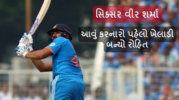 Rohit Sharma Record: સિક્સર વીર બન્યો શર્મા, આવું કરનારો પહેલો ખેલાડી બન્યો રોહિત