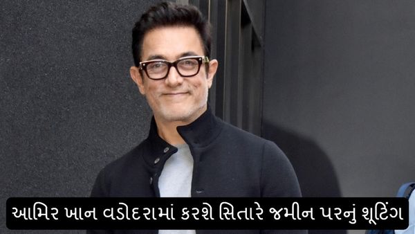Sitaare Zameen Par: આમિર ખાન વડોદરામાં કરશે સિતારે જમીન પરનું શૂટિંગ
