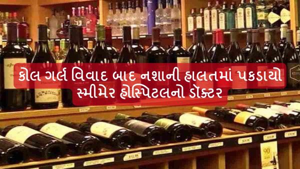 Surat Crime News: કોલ ગર્લ વિવાદ બાદ નશાની હાલતમાં પકડાયો સ્મીમેર હોસ્પિટલનો ડૉક્ટર