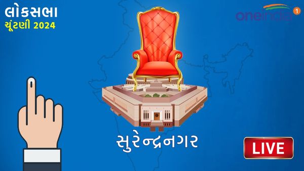 Surendranagar Lok Sabha Election Results 2024 LIVE Gujarati: સુરેન્દ્રનગર રિઝલ્ટ, ચંદુ શિહોરા Vs ઋત્વિક મકવાણા
