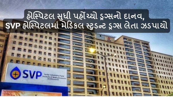 હોસ્પિટલ સુધી પહોંચ્યો ડ્રગ્સનો દાનવ, SVP હોસ્પિટલમાં મેડિકલ સ્ટુડન્ટ ડ્રગ્સ લેતા ઝડપાયો