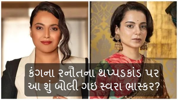 Swara Bhasker On Kangana Ranaut: કંગના રનૌતના થપ્પડકાંડ પર આ શું બોલી ગઇ સ્વરા ભાસ્કર?