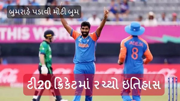 T20 World Cup, IND vs IRE: બુમરાહે પડાવી મોટી બુમ, ટી20 ક્રિકેટમાં રચ્યો ઇતિહાસ