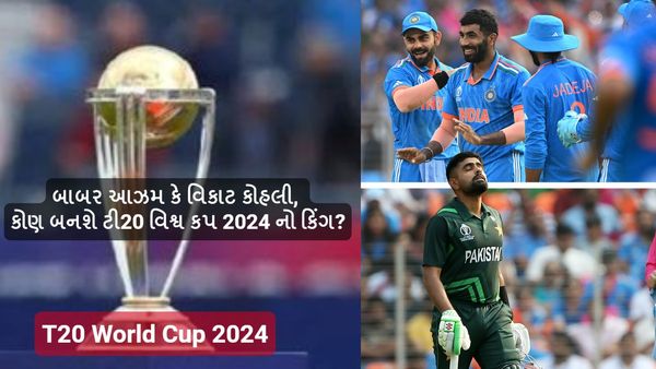 T20 World Cup 2024, Ind vs Pak: બાબર આઝમ કે વિરાટ કોહલી, કોણ બનશે ટી20 વિશ્વ કપ 2024 નો કિંગ