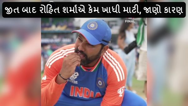 T20 World Cup 2024: જીત બાદ રોહિત શર્માએ કેમ ખાધી માટી, જાણો કારણ