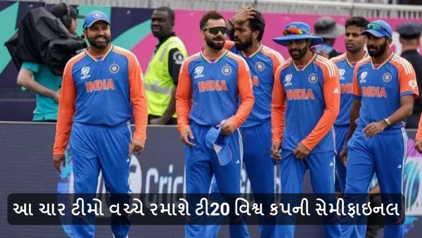 આ ચાર ટીમો વચ્ચે રમાશે T20 World Cup 2024 Semi Final, રોમાંચ માટે થઇ જાવ તૈયાર
