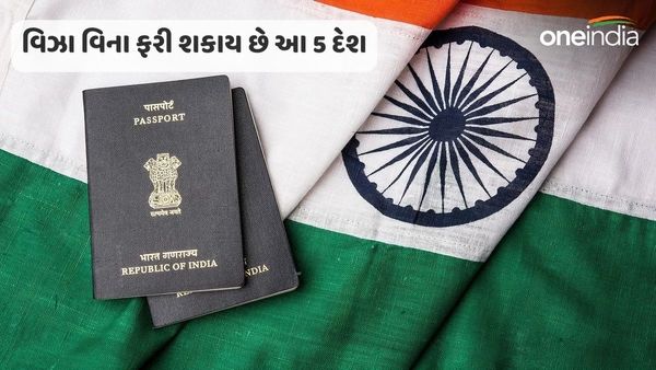 વિઝા વિના ફરી શકાય છે આ 5 દેશ, ભારતીયોને મળશે આ ખાસ સુવિધા