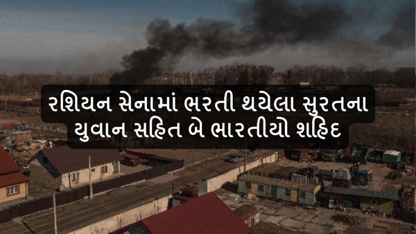 Ukraine war: રશિયન સેનામાં ભરતી થયેલા સુરતના યુવાન સહિત બે ભારતીયો શહિદ