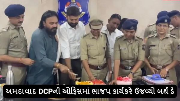 Viral Video: અમદાવાદ DCPની ઓફિસમાં ભાજપ કાર્યકરે ઉજવ્યો બર્થ ડે, વીડિયો વાયરલ