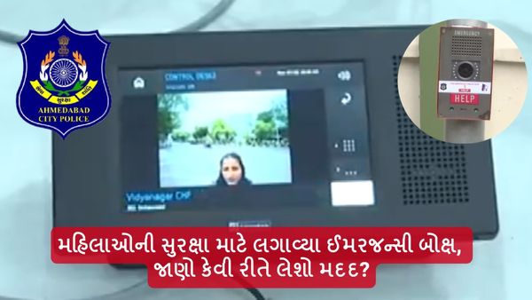 Ahmedabad: મહિલાઓની સુરક્ષા માટે લગાવ્યા ઈમરજન્સી બોક્ષ, જાણો કેવી રીતે લેશો મદદ?