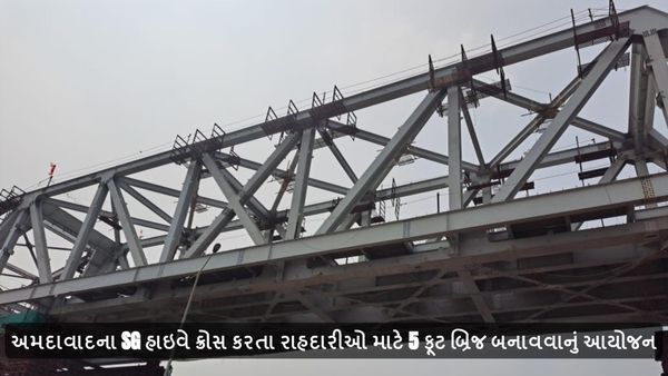 Ahmedabad: અમદાવાદના SG હાઇવે ક્રોસ કરતા રાહદારીઓ માટે 5 ફૂટ બ્રિજ બનાવવાનું આયોજન
