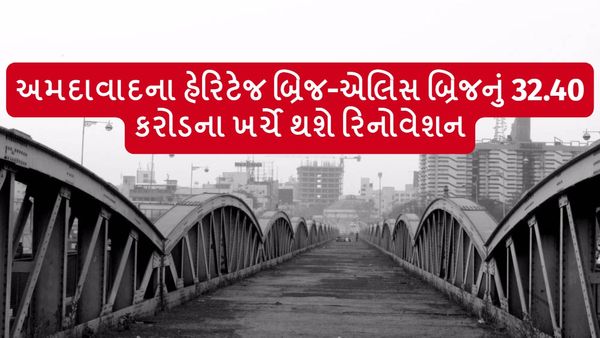 અમદાવાદના હેરિટેજ બ્રિજ-એલિસ બ્રિજનું 32.40 કરોડના ખર્ચે થશે રિનોવેશન