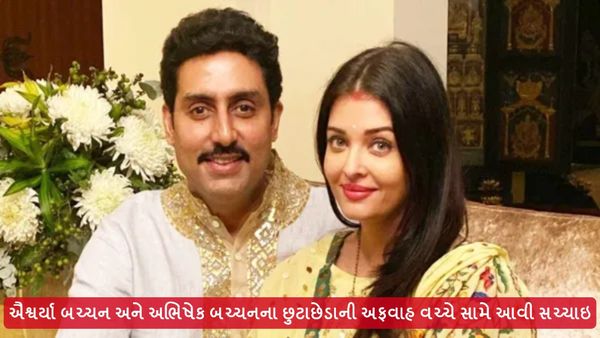 Abhishek Bachchan Aishwarya Rai: ઐશ્વર્યા બચ્ચન અને અભિષેક બચ્ચનના છુટાછેડાની અફવાહ વચ્ચે સામે આવી સચ્ચાઇ