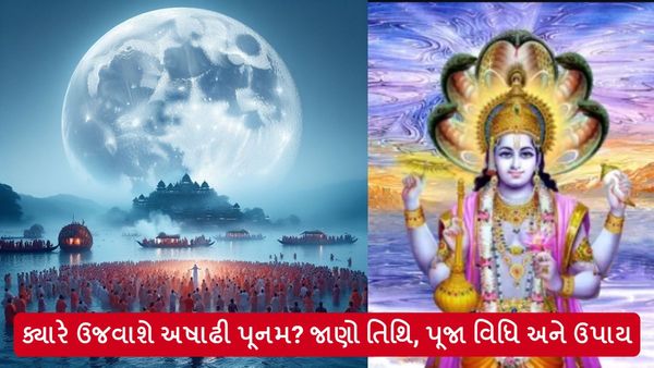 Ashadi Poonam 2024: ક્યારે ઉજવાશે અષાઢી પૂનમ? જાણો તિથિ, પૂજા વિધિ અને ઉપાય