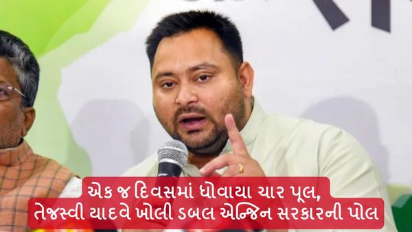 Bihar Bridge Collapsed: એક જ દિવસમાં ધોવાયા ચાર પૂલ, તેજસ્વી યાદવે ખોલી ડબલ એન્જિન સરકારની પોલ