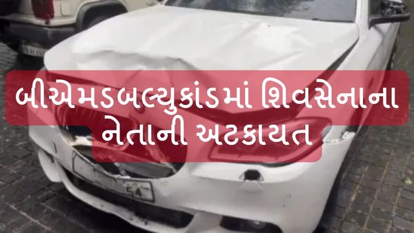 BMW હીટ એન્ડ રન કેસમાં શિવસેનાના નેતાની અટકાયત, દીકરો ફરાર, તપાસમાં જોડાઇ મુંબઇ પોલીસ