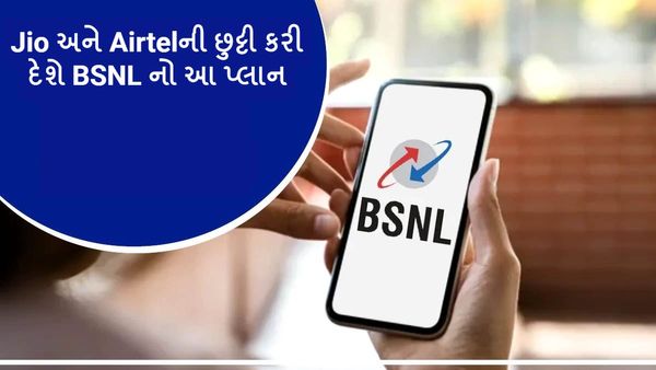 BSNL recharge Plan: Jio અને Airtelની છુટ્ટી કરી દેશે BSNL નો આ પ્લાન, જાણો ફાયદાઓ