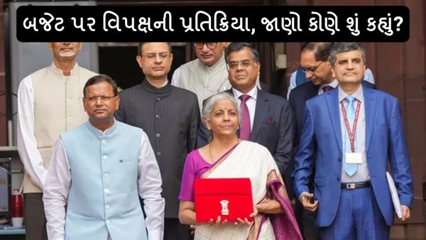 Budget 2024: બજેટ પર વિપક્ષની પ્રતિક્રિયા, જાણો કોણે શું કહ્યું?