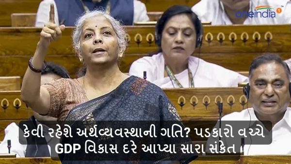 Budget 2024, Economic Survey: કેવી રહેશે અર્થવ્યવસ્થાની ગતિ? પડકારો વચ્ચે GDP વિકાસ દરે આપ્યા સારા સંકેત