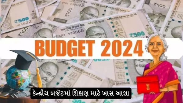 Education Budget 2024: કેન્દ્રીય બજેટમાં શિક્ષણ માટે ખાસ આશા, ફન્ડિગમાં બુસ્ટની અપેક્ષા