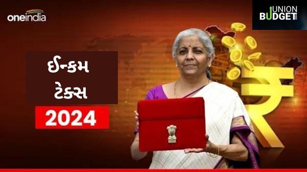 Income Tax in Budget 2024: મોદી સરકારે કર્યા ટેક્સમાં મોટો ફેરફાર, જાણો બદલાવ