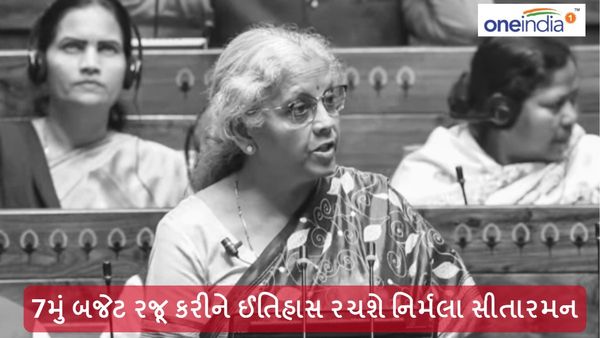budget 2024: 7મું બજેટ રજૂ કરીને ઈતિહાસ રચશે નિર્મલા સીતારમન, કોણે આપ્યું સૌથી મોટું અને નાનું ભાષણ?