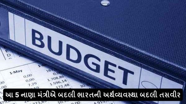 Budget History in Gujarati: આ 5 નાણા મંત્રીએ બદલી ભારતની અર્થવ્યવસ્થા બદલી તસવીર