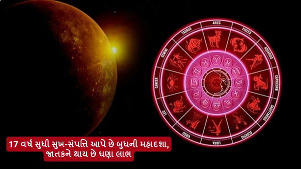 17 વર્ષ સુધી સુખ-સંપત્તિ આપે છે બુધની મહાદશા, જાતકને થાય છે ઘણા લાભ