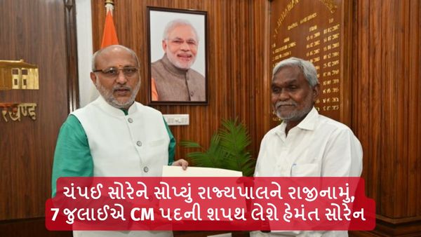 ચંપઈ સોરેને સોપ્યું રાજ્યપાલને રાજીનામું, 7 જુલાઈએ CM પદની શપથ લેશે હેમંત સોરેન