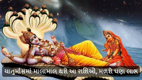 Chaturmas 2024: ચાતુર્માસમાં માલામાલ થશે આ રાશિઓ, મળશે ઘણા લાભ
