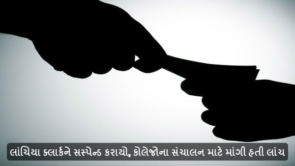 લાંચિયા ક્લાર્કને સસ્પેન્ડ કરાયો, કોલેજોના સંચાલન માટે માંગી હતી લાંચ