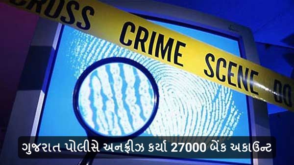 Cyber Crime in Gujarat: ગુજરાત પોલીસે અનફ્રીઝ કર્યા 27000 બેંક અકાઉન્ટ, જાણો કેમ કરાયા હતા ફ્રીઝ?