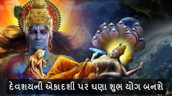 Devshayani Ekadashi 2024: દેવશયની એકાદશી પર ઘણા શુભ યોગ બનશે, 4 રાશિઓનો થશે ભાગ્યોદય