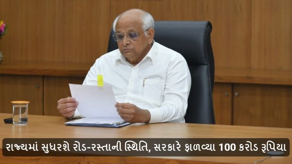 રાજ્યમાં સુધરશે રોડ-રસ્તાની સ્થિતિ, સરકારે ફાળવ્યા 100 કરોડ રૂપિયા