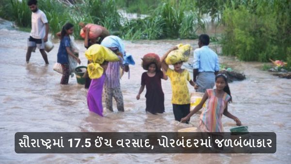 Gujarat Rain Update: સૌરાષ્ટ્રમાં મેઘરાજાએ સપાટો બોલાવ્યો, પોરબંદરમાં જળબંબાકાર, 17 ઈંચ વરસાદથી તબાહી મચી